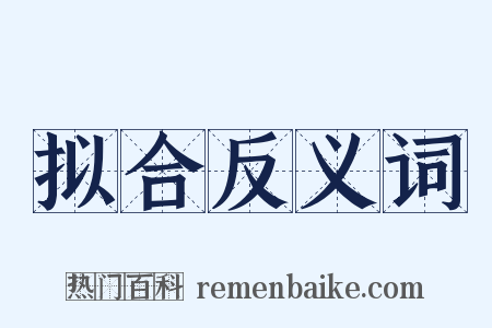 拟合反义词是什么意思的图片